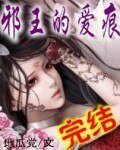 邪王的愛痕