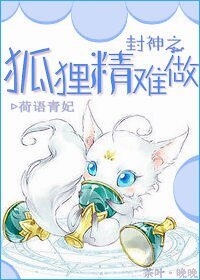 (BG/封神榜同人)封神之狐狸精難做
