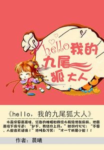 逃情蛇後:hello,我的九尾狐大人