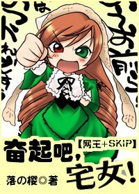 奮起吧!宅女