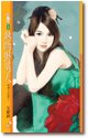 熱吻野男人(熱島小夜曲之一)