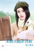 未婚夫绝非善类(龙凤胎情缘之一)
