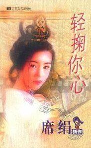 轻掬你心(姻缘簿之一)