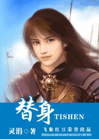 替身(盼縈樓系列之四)