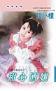 甜心酒娘(金粉王朝之二)