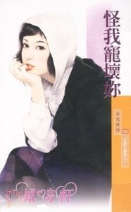 怪我宠坏你(永远不嫌晚系列之一)