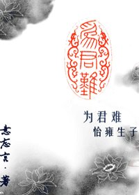 為君難·怡雍