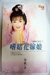 嗜赌花嫁娘(奇葩千金之三)
