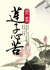 蓮子心苦