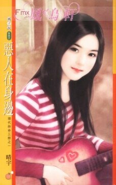 恶人在身边(现代拚命三郎之一)