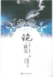 鏡·闢天