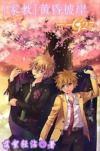 (家教同人)黃昏彼岸G27/網路版