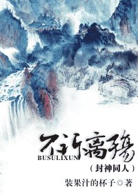 (封神同人)不訴離殤