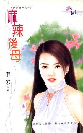 麻辣後母(誠徵後母之一)