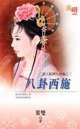 八卦西施(情人眼裡出西施之三)