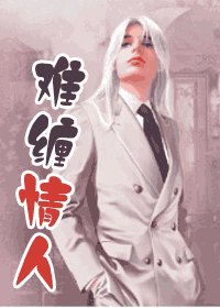 難纏情人