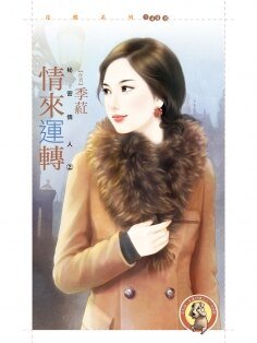 情来运转(秘密情人之二)