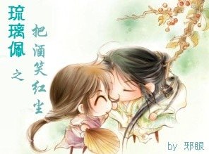 琉璃佩之把酒笑烘尘