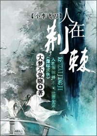 (小李飞刀同人)人在荆棘