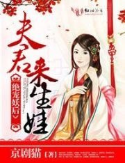 绝宠妖后:夫君,来生娃