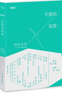 不散的宴席(出書版)