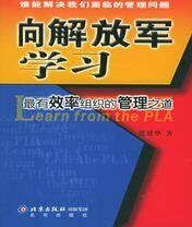 向解放军学习——最有效率组织的管理之祷(出书版)