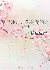 早已註定,你是我的之前世