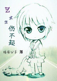 艺术生伤不起