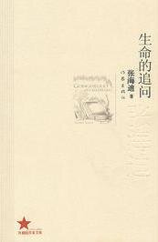 生命的追问(出书版)