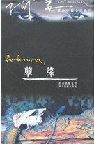孽缘(出书版)