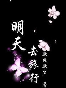 明天去旅行