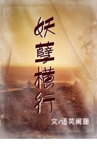 妖孽横行+沉沦不知+执手相伴