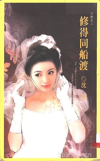 修得同船渡+請問芳名(喜相逢系列)