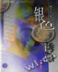 銀色誘惑(出書版)