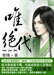 唯·絕代