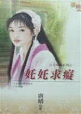 奼奼求痴(公主寻痴之一)
