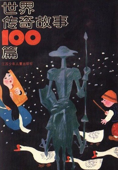 世界傳奇故事100篇