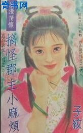 搞怪郡主小麻烦(逃婚新娘之三)