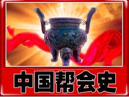 中國幫會史(出書版)