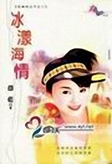 冰漾海情(狂霸四公子之二)