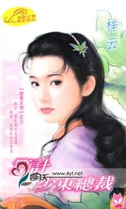 算计少东总裁(堕落天使系列)