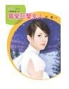 宠爱巨蟹女人(星有所属Ⅰ系列)