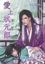 爱上女王系列之爱上状元郎(出书版)