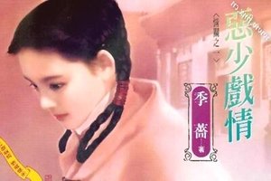 惡少戲情(情關之一)