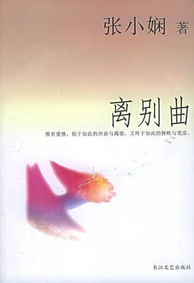 离别曲(都会爱情系列)