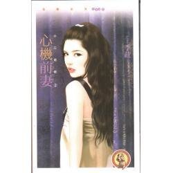 心機前妻(小三退散之二)