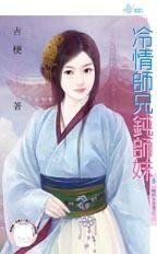 冷情师兄钝师妹(晦明宫奇情之二)