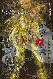 (聖鬥士同人)沙羅雙樹