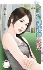 狂浪副总的诱惑(难缠BOSS之四)