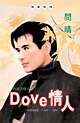 Dove情人(巧克力情人之一)